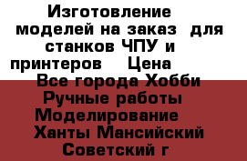 Изготовление 3d моделей на заказ, для станков ЧПУ и 3D принтеров. › Цена ­ 2 000 - Все города Хобби. Ручные работы » Моделирование   . Ханты-Мансийский,Советский г.